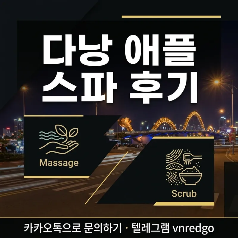 다낭 애플 스파 코스 선택 마사지 때밀이 1:1 2:1