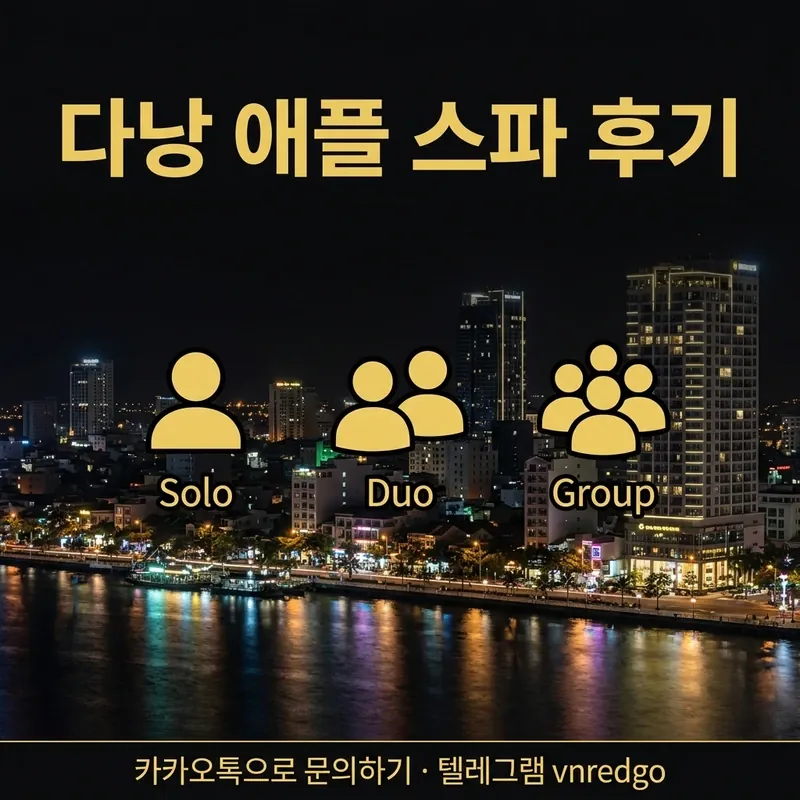 다낭 애플 스파 추천 대상 방문 유형