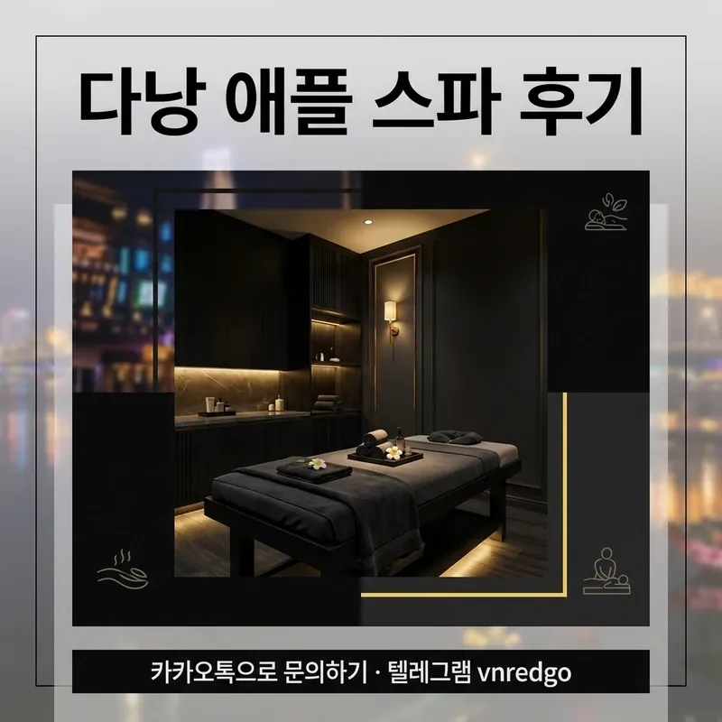 다낭 애플 스파 룸 분위기 마사지 진행