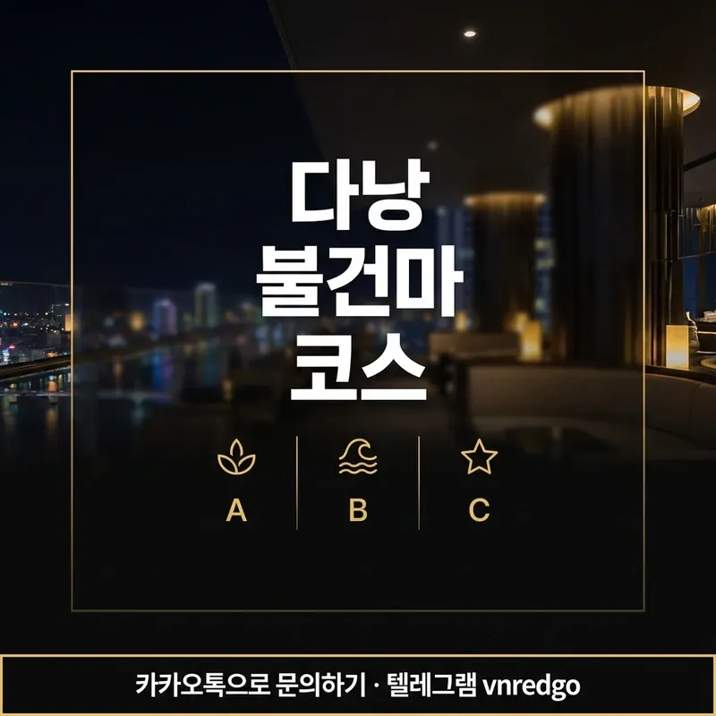 다낭 불건마 코스 종류 A B C 비교