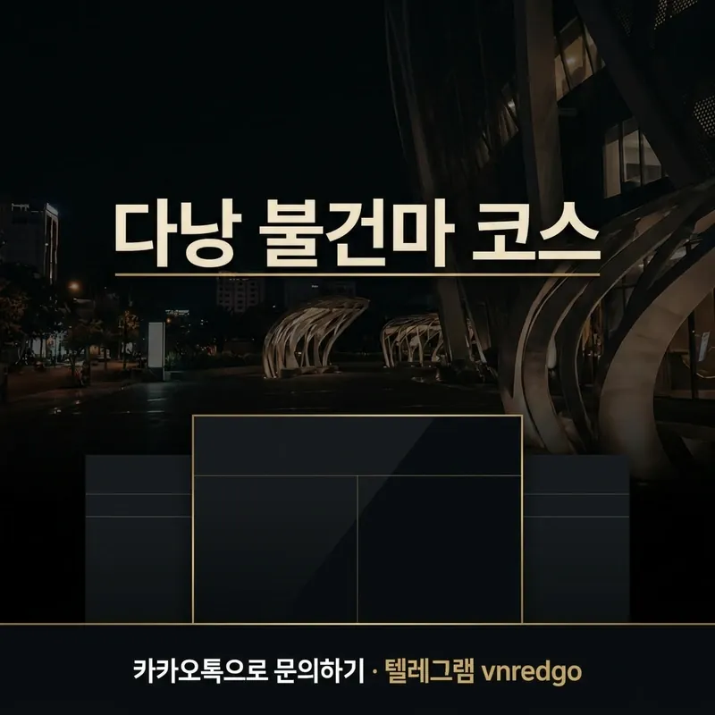 다낭 불건마 1대1 2대1 코스 비교 안내