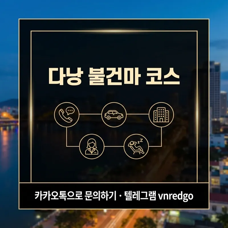다낭 불건마 코스 진행 흐름 단계별 안내