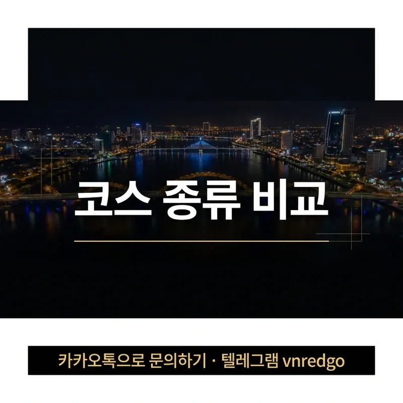 다낭 불건마 코스 종류 비교 안내