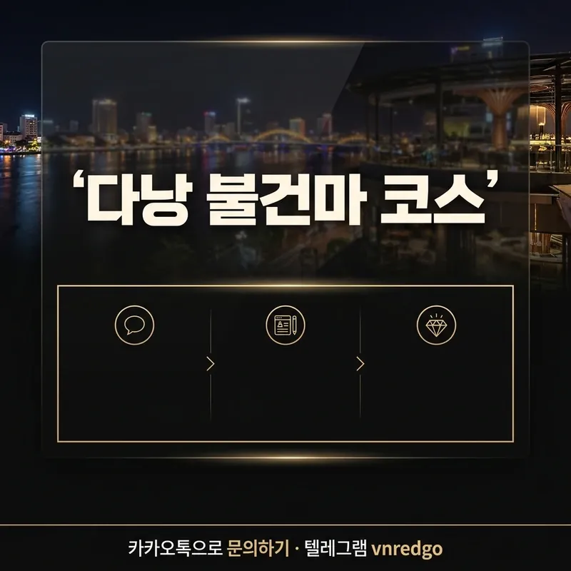 다낭 불건마 코스 종류 시간 진행 흐름 완전정리