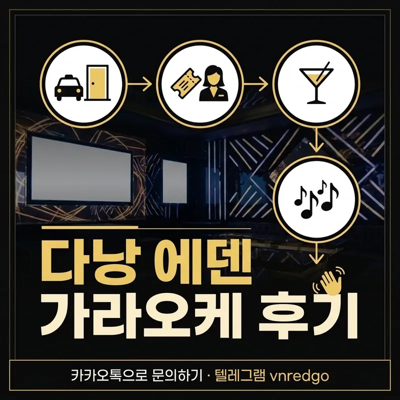 다낭 에덴 가라오케 후기 코스 진행 흐름 안내