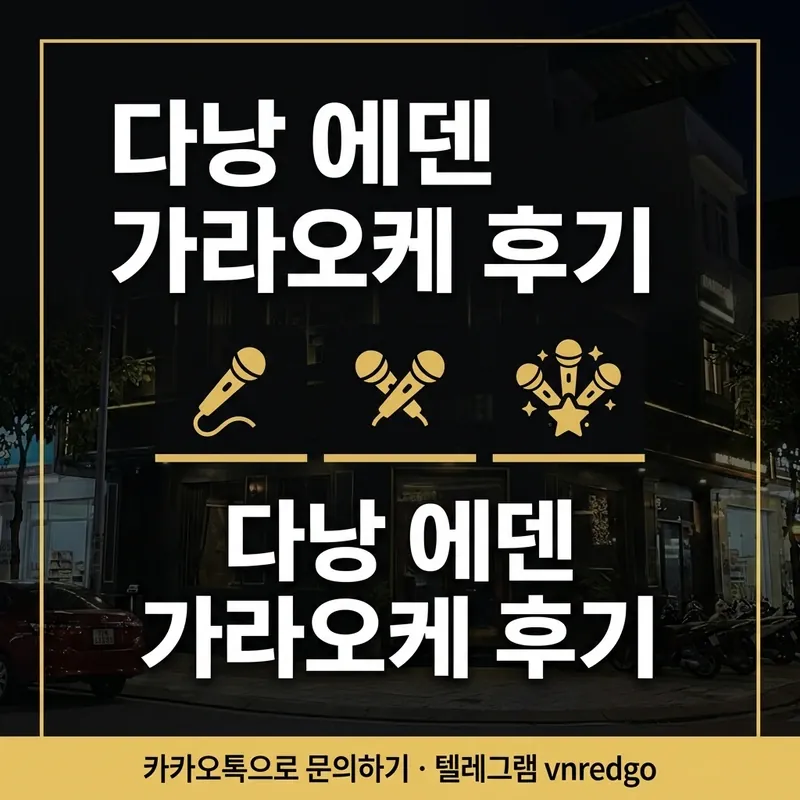 다낭 에덴 가라오케 추천 대상 방문 유형