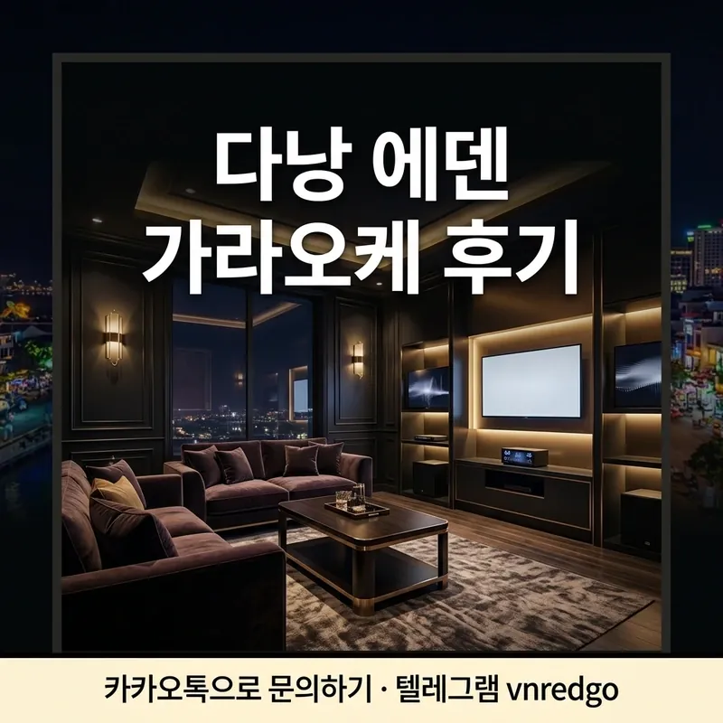 다낭 에덴 가라오케 후기 룸 내부 소파 조명