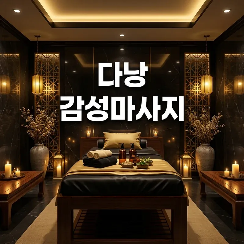 다낭 감성마사지 추천 뉴라이프·베안 스파 무드