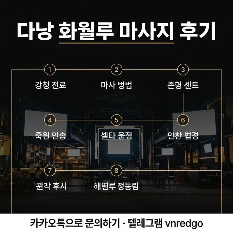 다낭 화월루 마사지 방문 흐름 단계별 안내