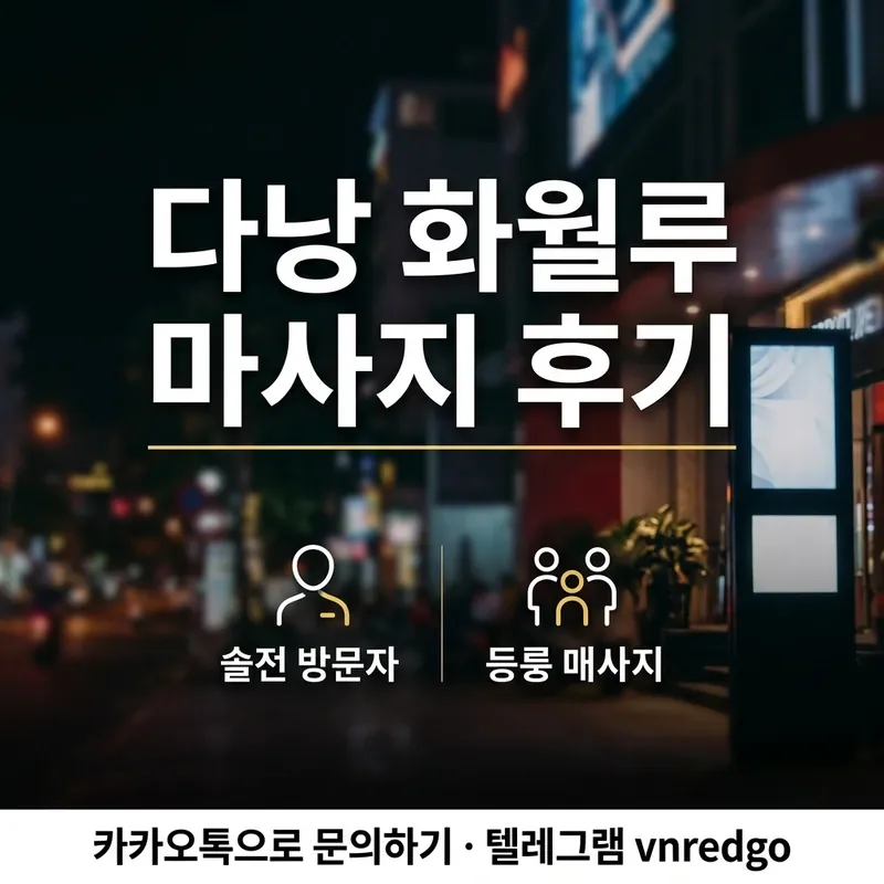 다낭 화월루 마사지 추천 대상 방문 유형