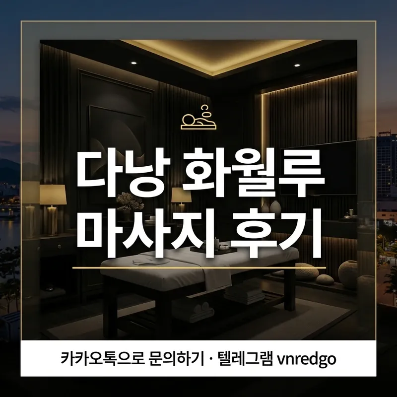 다낭 화월루 마사지 후기 시설 내부 인테리어