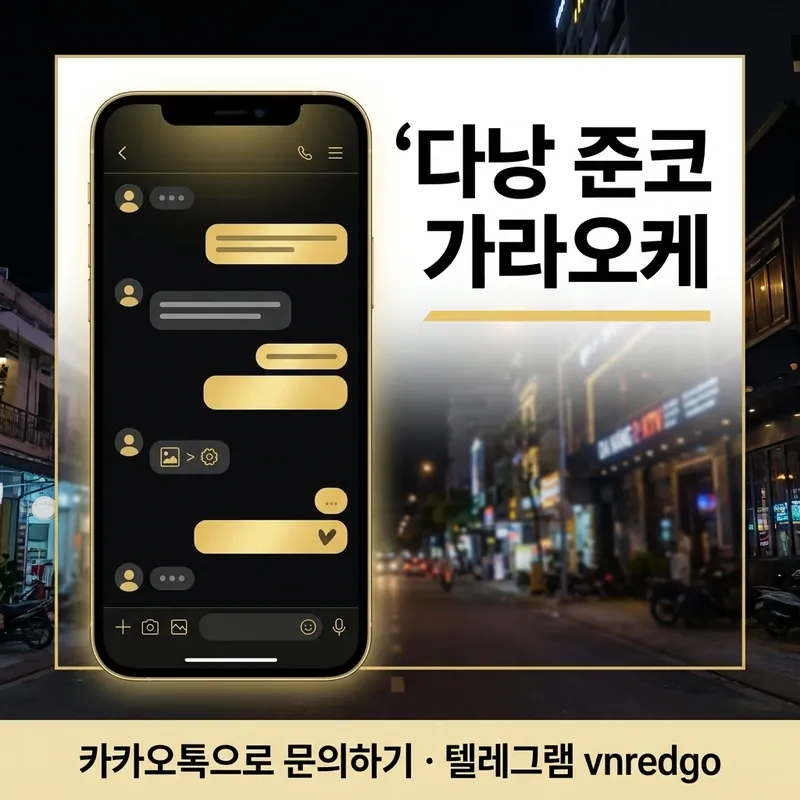 다낭 준코 가라오케 예약 방법 문의 흐름