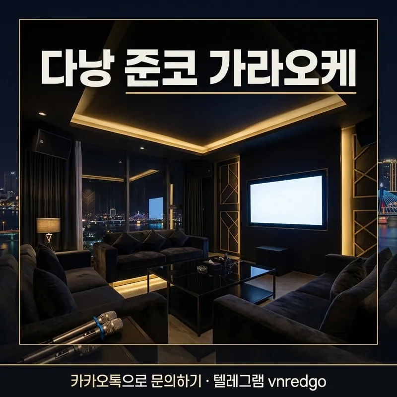 다낭 준코 가라오케 룸 분위기 인테리어