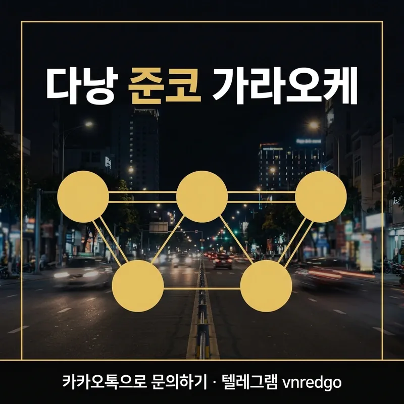 다낭 준코 가라오케 초이스 시스템 코스 흐름