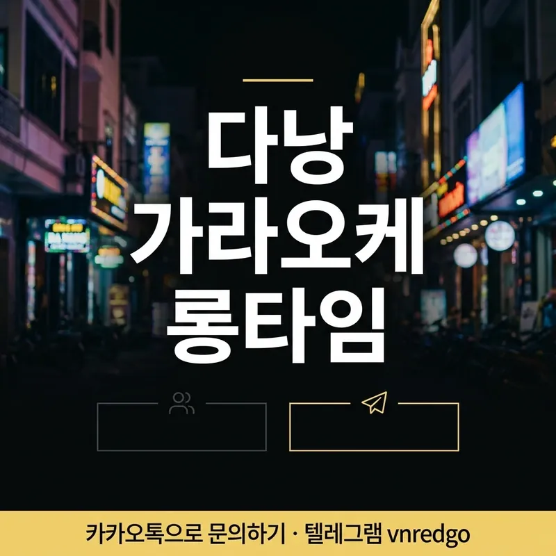 다낭 가라오케 롱타임 200달러 비용 구조 안내