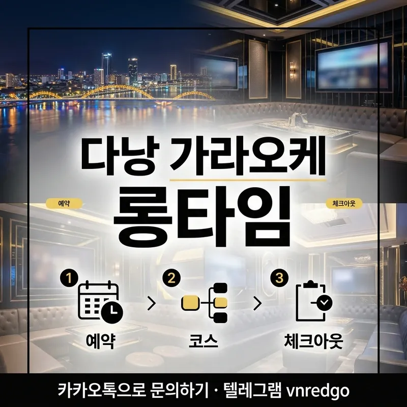 다낭 가라오케 롱타임 진행 흐름 단계별 안내