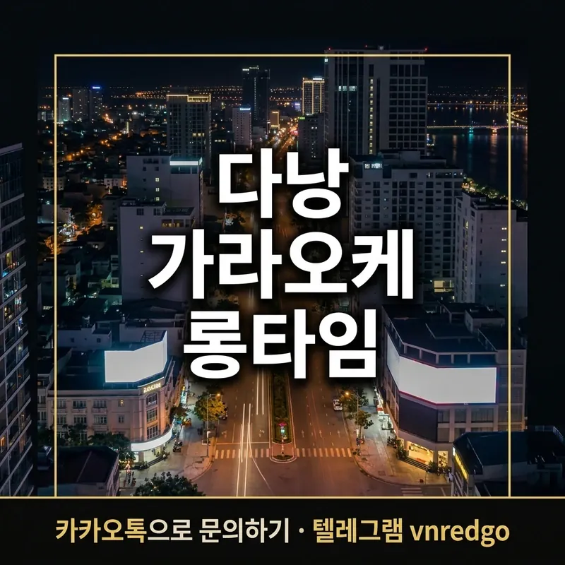 다낭 가라오케 롱타임 기본 2회 비용 완전정리