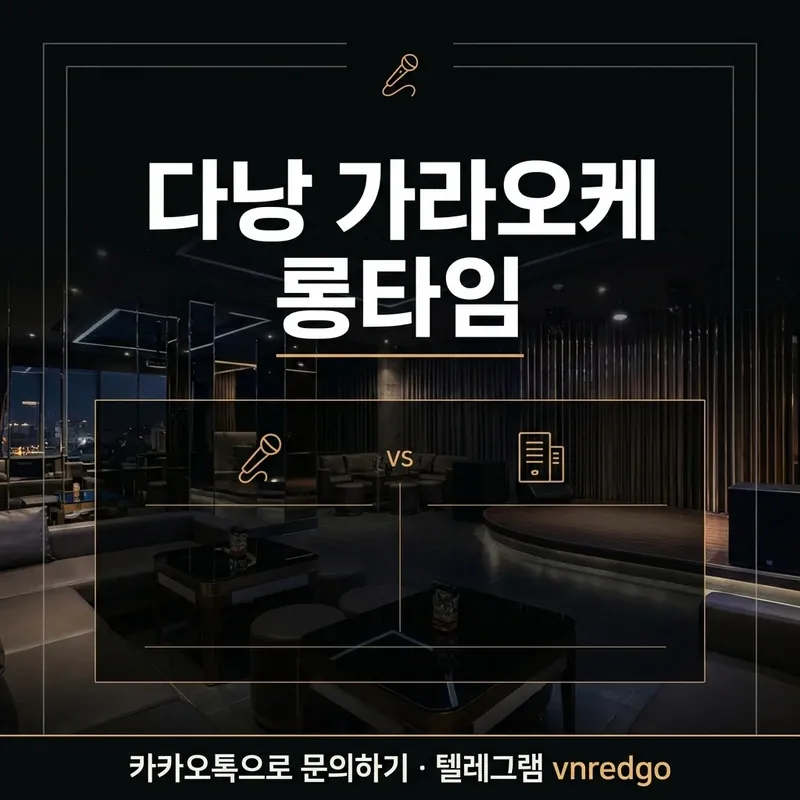 다낭 가라오케 롱타임 업소 선택 기준 안내