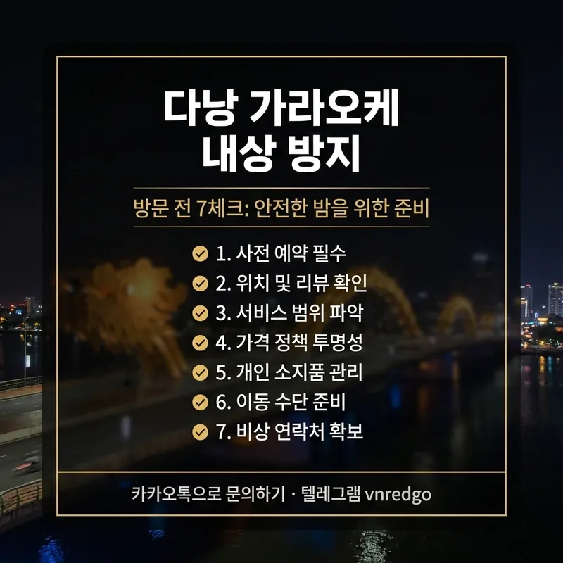 다낭 가라오케 내상 방지 체크리스트 — 방문 전 확인 7단계