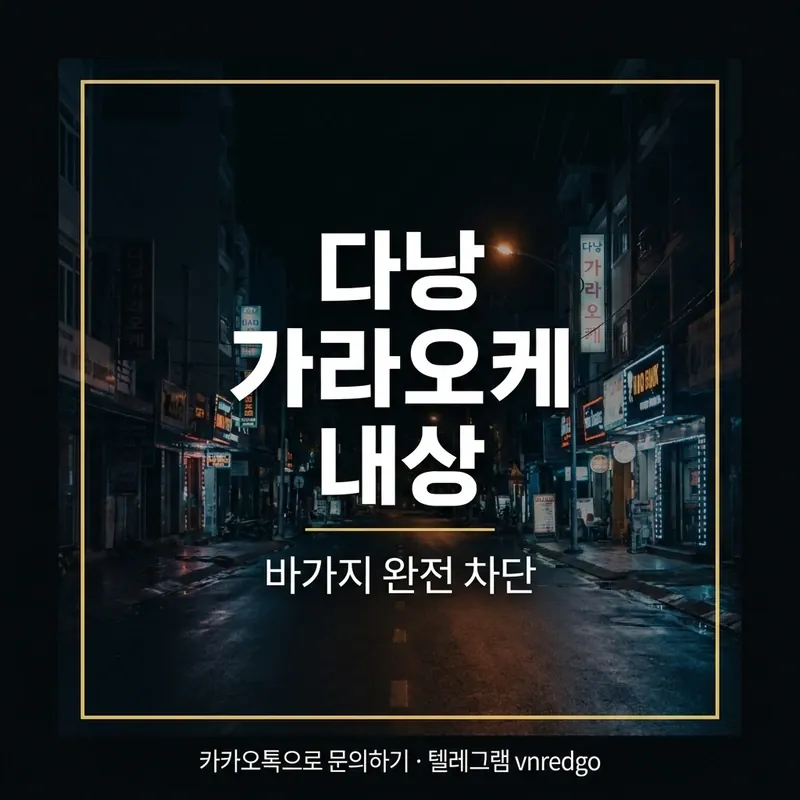 다낭 가라오케 내상 피하는 법 — 호객 바가지 계산사고 예방 가이드
