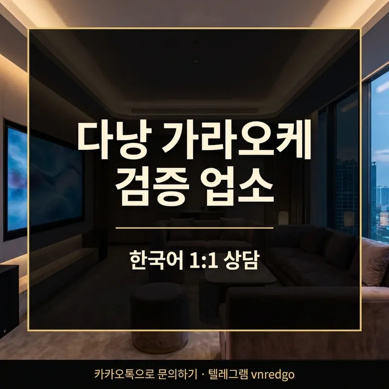 다낭 가라오케 검증 업소 한국어 안내 — 내상 없이 즐기는 방법