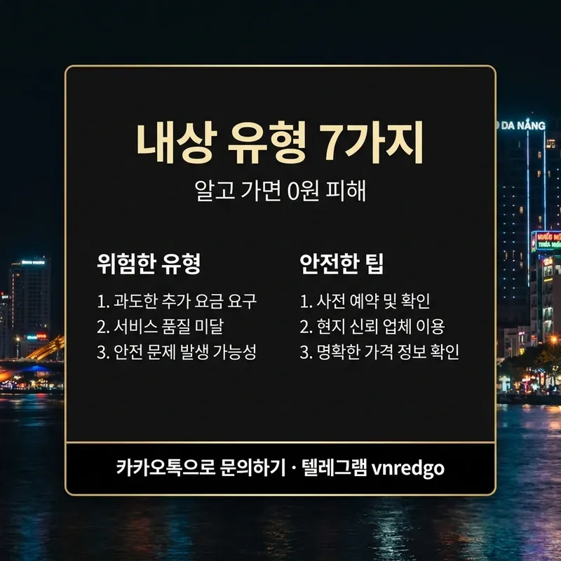 다낭 가라오케 내상 유형 7가지 — 호객 택시 바가지 계산서 주의 안내
