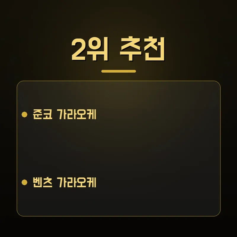 다낭 가라오케 순위 2위 준코 벤츠 가라오케 분위기