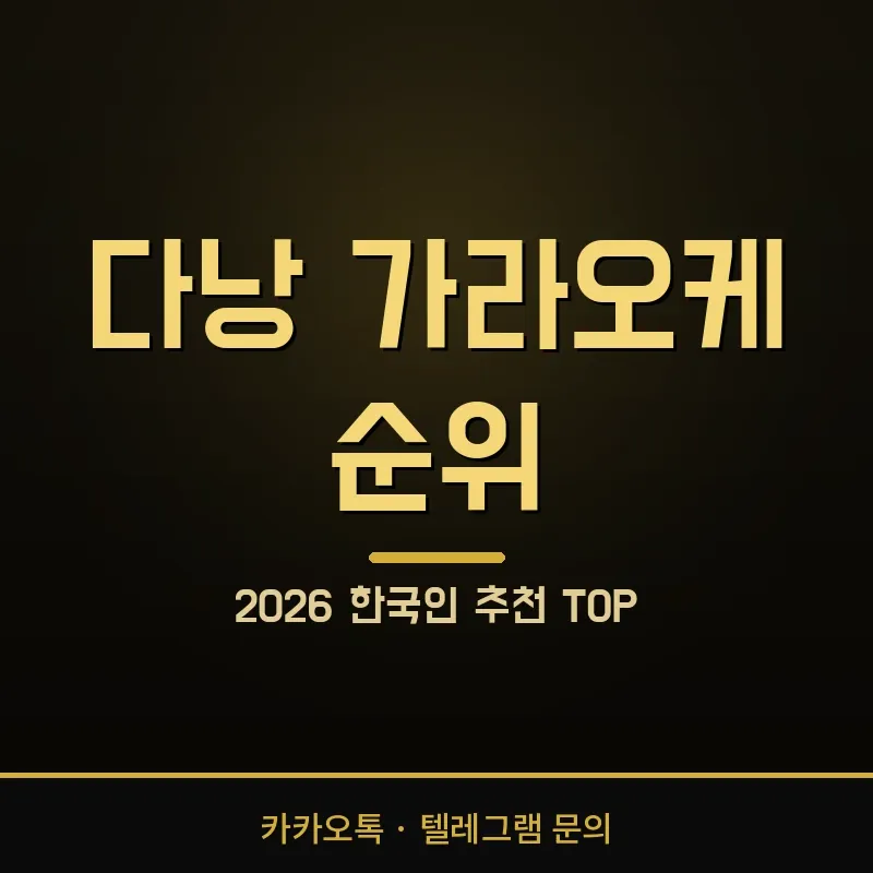 2026 다낭 가라오케 순위 한국인 추천 TOP 정리