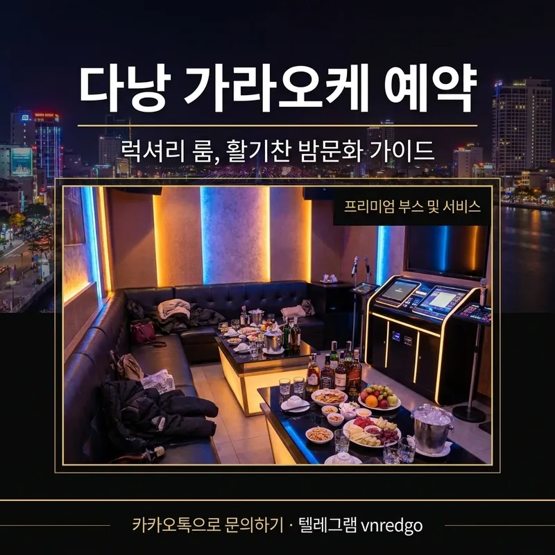 다낭 가라오케 예약 피크타임 미리 잡기