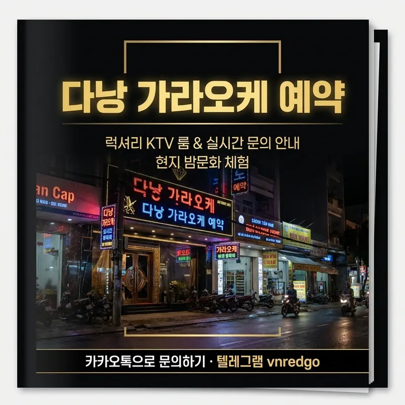 다낭 가라오케 예약 방법 카톡으로 쉽게