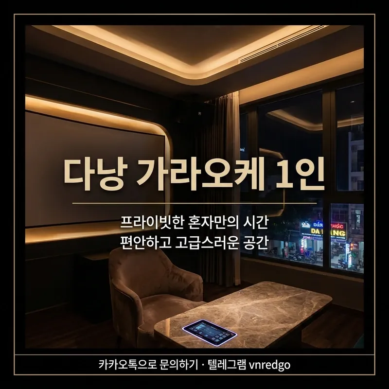 다낭 가라오케 1인 혼자 방문 가이드 썸네일