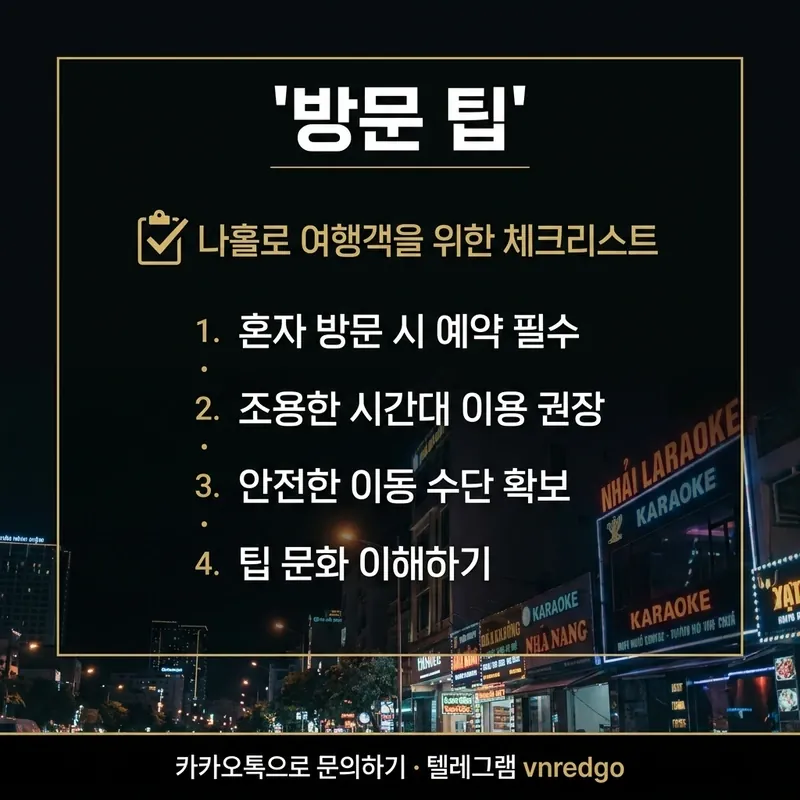 다낭 가라오케 1인 방문 팁과 주의사항