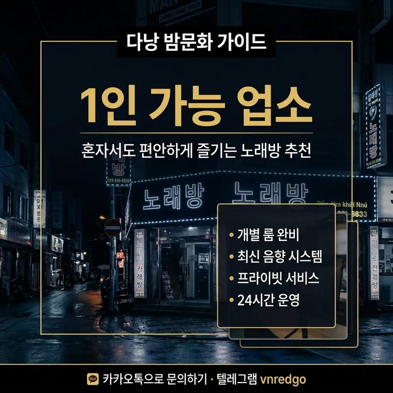 다낭 가라오케 1인 가능 업소 안내