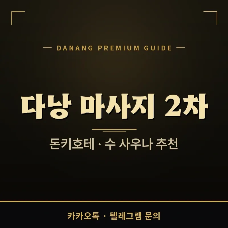 다낭 마사지 2차 추천 프리미엄 스파 무드