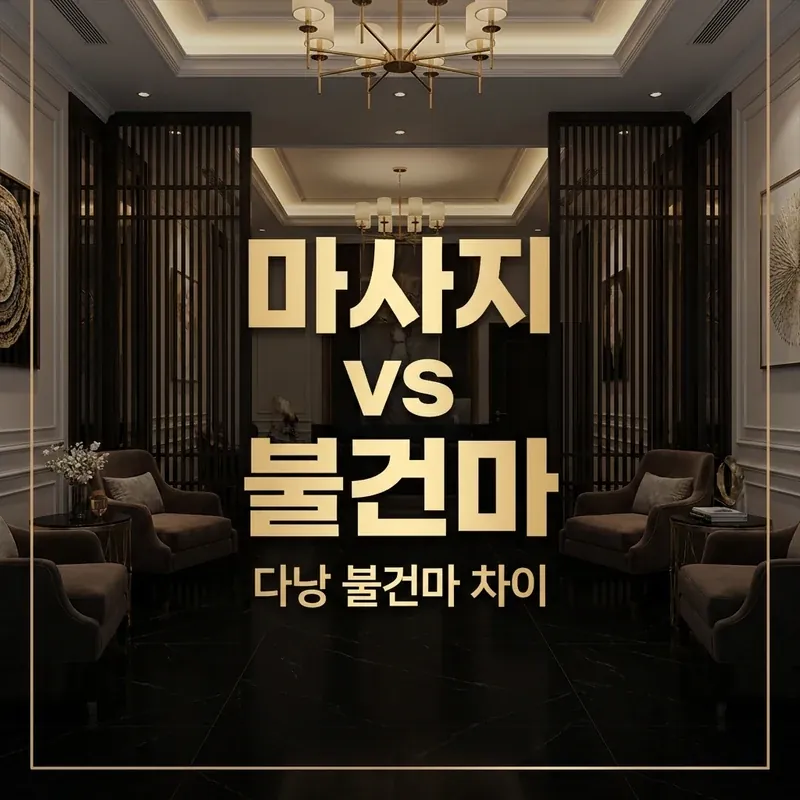 다낭 불건마 차이 마사지 비교 안내