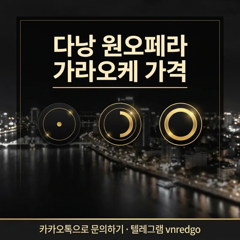 다낭 가라오케 가격