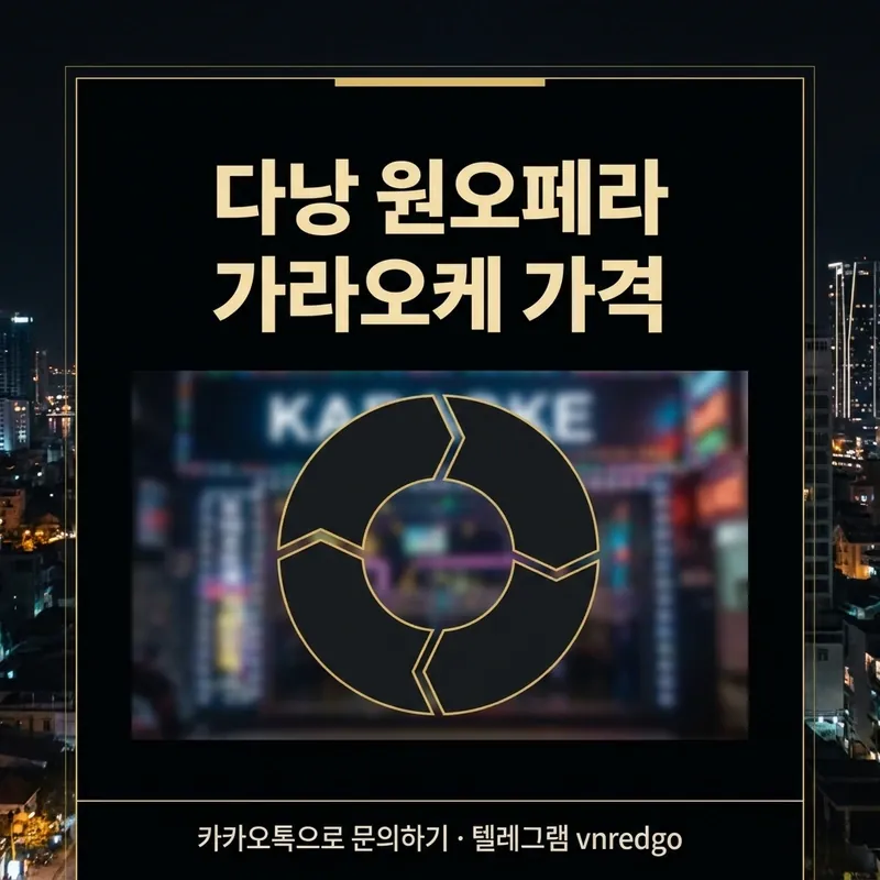 다낭 원오페라 가라오케 주대 N분의1 계산 개념