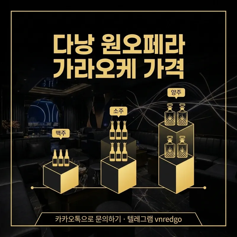 다낭 원오페라 가라오케 세트 등급별 가격 비교