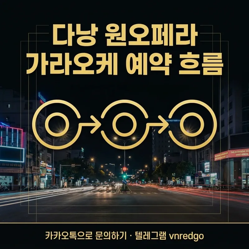 다낭 원오페라 가라오케 예약부터 방문까지