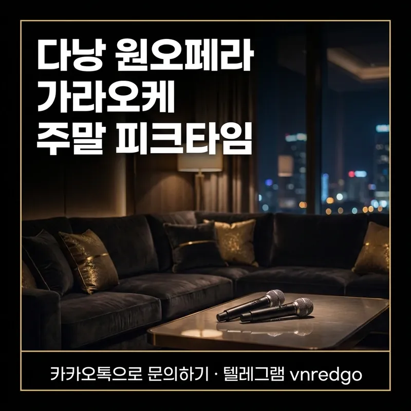 다낭 원오페라 가라오케 주말 피크타임 예약