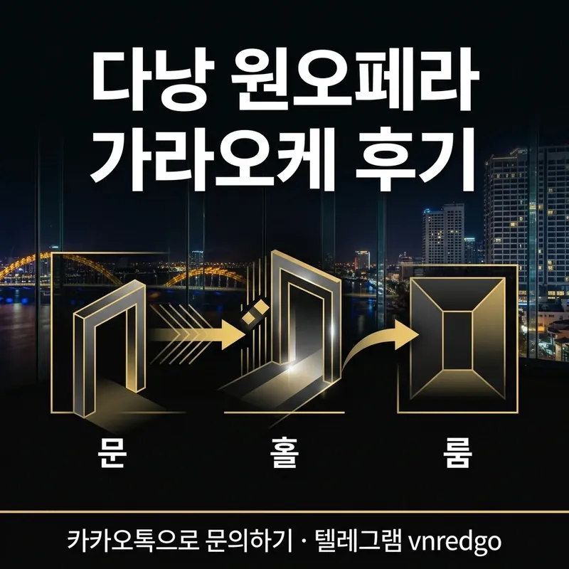 다낭 원오페라 가라오케 입장 초이스 흐름 단계