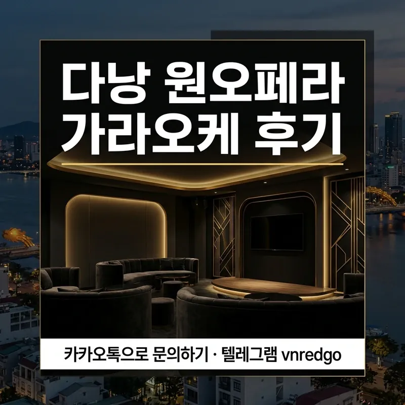 다낭 원오페라 가라오케 룸 분위기 서비스