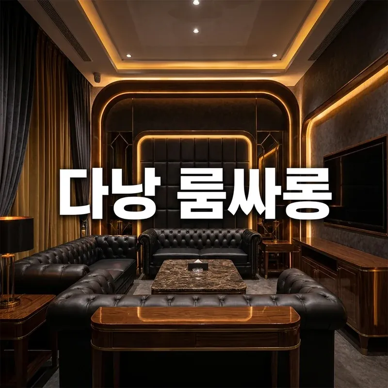 다낭 룸싸롱 가이드 가라오케 VIP룸 무드