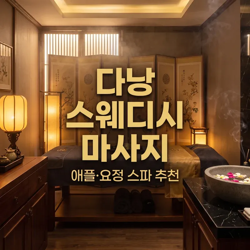 다낭 스웨디시 마사지 추천 애플·요정 스파 무드