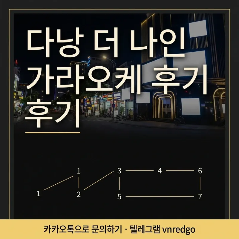 다낭 더 나인 가라오케 방문 흐름 단계별 안내