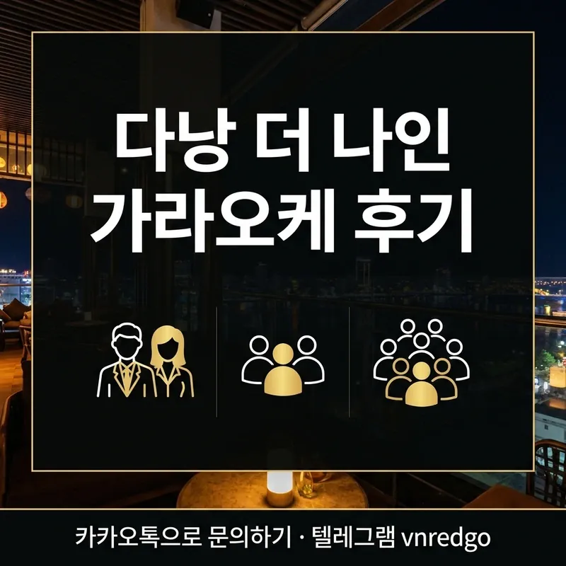 다낭 더 나인 가라오케 추천 대상 그룹 방문 유형
