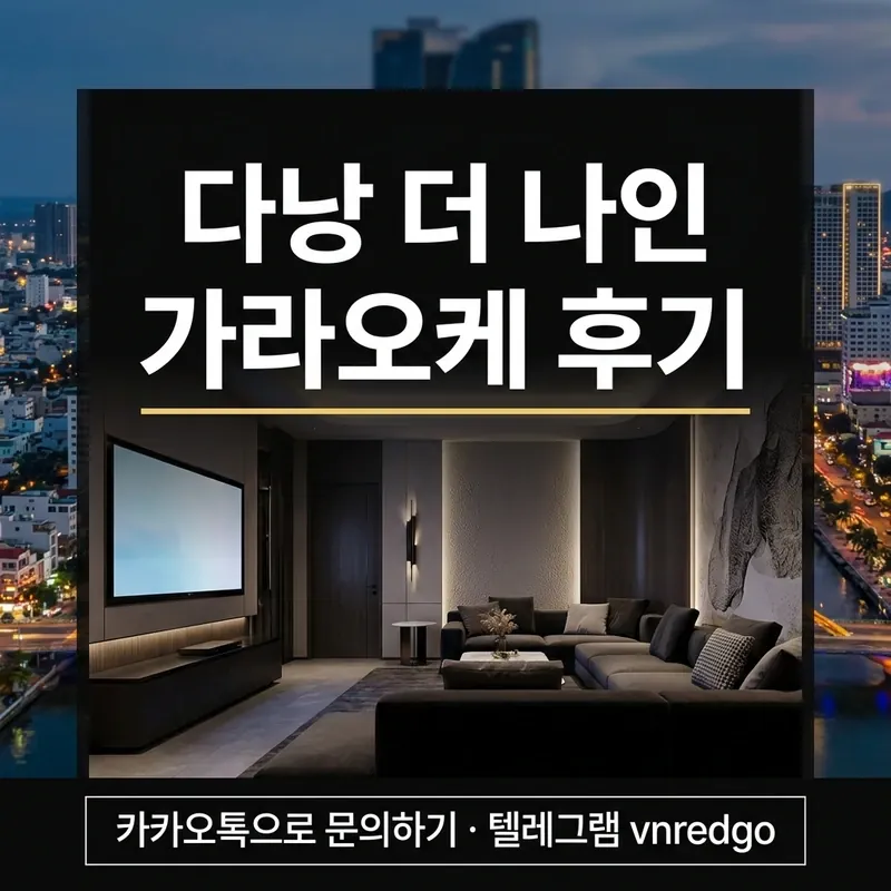 다낭 더 나인 가라오케 후기 룸 구성 프리미엄 소파 인테리어