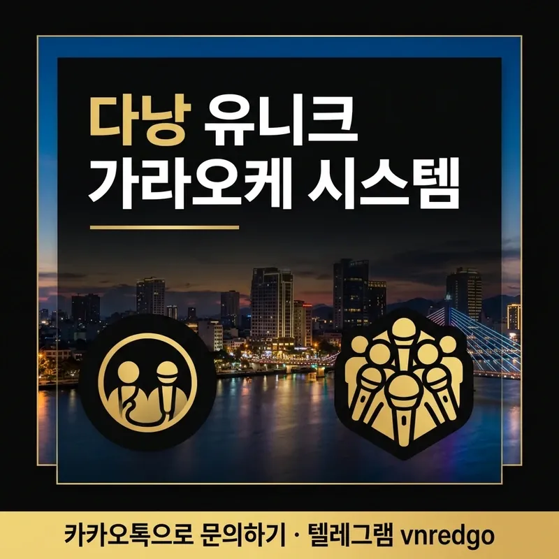 다낭 유니크 가라오케 단체 방문 추천 대상