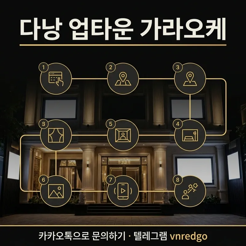 다낭 업타운 가라오케 방문 흐름 단계별 안내