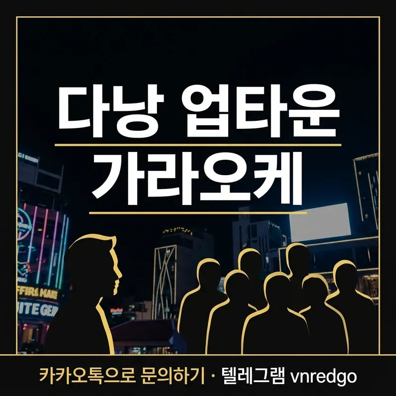 다낭 업타운 가라오케 추천 대상 방문 유형